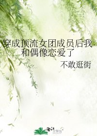 (韓娛同人)穿成頂流女團成員後我和偶像戀愛了