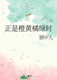 正是橙黄橘绿时